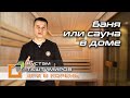 Баня или сауна в доме. Построить баню или сауну внутри дома? Баня, сауна, хамам - есть ли разница?