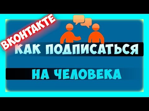 Как подписаться на человека в ВКонтакте
