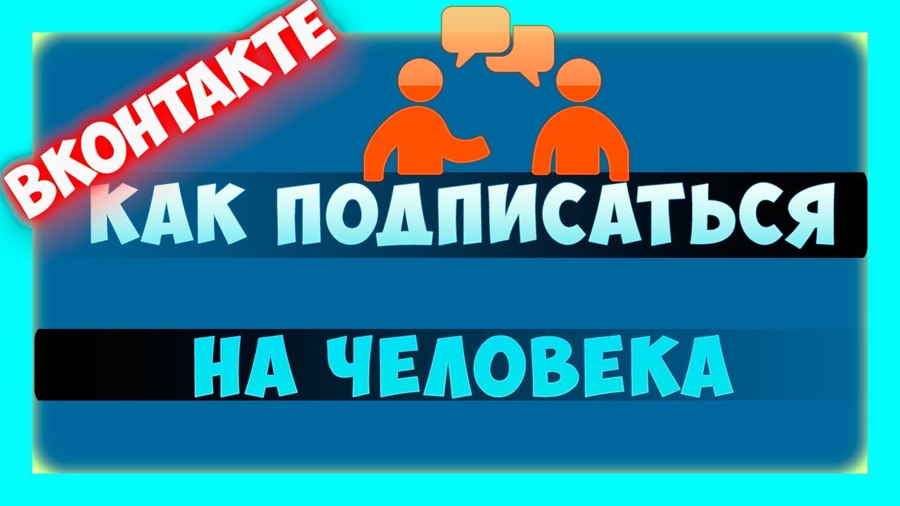 Как подписаться на смотрим. Как подписаться в ВК на человека.