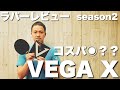 コスパ高し？？VEGA10周年記念の本気ラバーVEGAXを打ってみた【卓球動画】