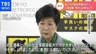 東京 きょうの感染発表６６７人、小池知事「東京には来ないで」