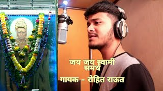 JAI JAI SWAMI SAMARTH MARATHI SONG SINGER - ROHIT SHYAM RAUT