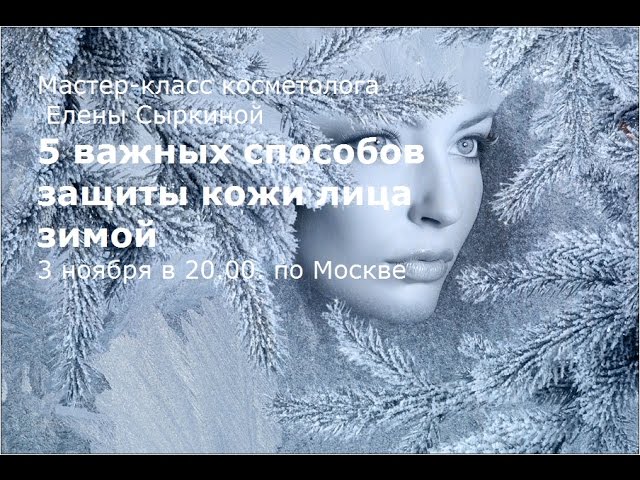 Мастер-класс "5 важных способов защиты кожи лица зимой"