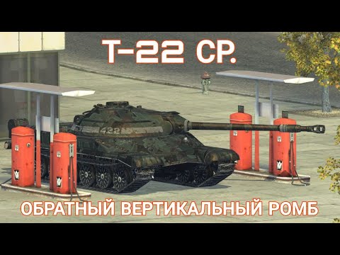 Видео: Т-22 СР. Я ВАМ ОТКРОЮ ГЛАЗА ПО-ПОВОДУ ЕГО НАГИБА  🍑 т22 ср обзор | WoT Blitz