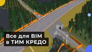 Все для BIM в ТИМ КРЕДО