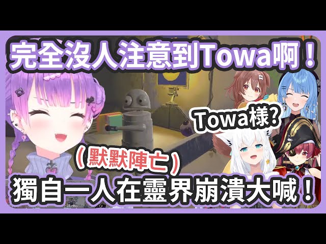 【多視角】完全沒人發現Towa已經陣亡許久 ! 讓Towa不斷著急在靈界大喊差點把麥克風都吃掉了 ! 【常闇トワ/很多成員 】