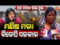 🔴LIVE ମଣିଷ ମରା ବିଜେପି ସରକାର ଆମ ନବୀନ ଭଲ ଥିଲା  Man, the BJP government was good, our Naveen. || News95