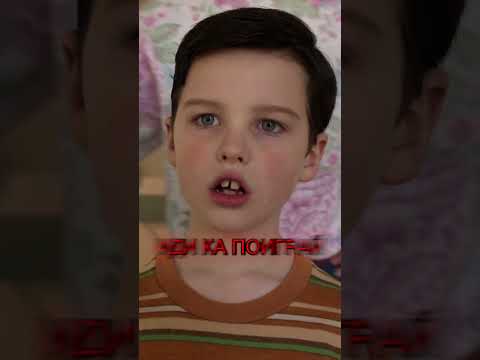 Маленький шелдон поиграл #кино #фильмы #детствошелдона #шелдон #юмор