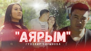 Гулзаир Сагынова - Аярым / Жаны клип 2022