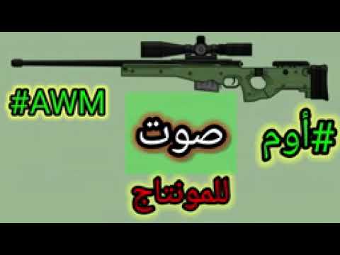 صوت AWM للمونتاج نغمة أوم للمونتاج طلقة اوم 