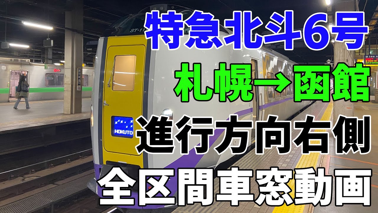 【まったり車窓#42】特急北斗6号（札幌→函館）進行方向右側、全区間車窓動画