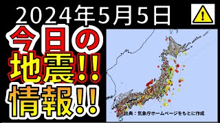 【生放送！】今日の地震ライブ放送！！（2024年5月5日）