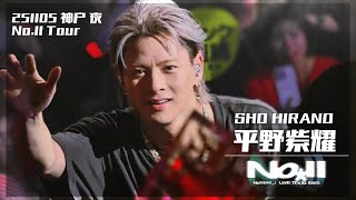 平野紫耀　11点 4K】Number_i No.Ⅱ 神戸 11/05 夜公演 平野紫耀アンコール フォーカス