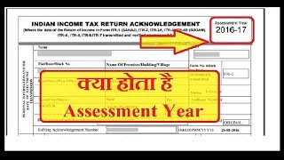 क्या होता है Assessment Year ? What is an Assessment Year ?