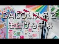 【DAISO購入品】で仕上げる手帳/シールファイルの紹介/100均