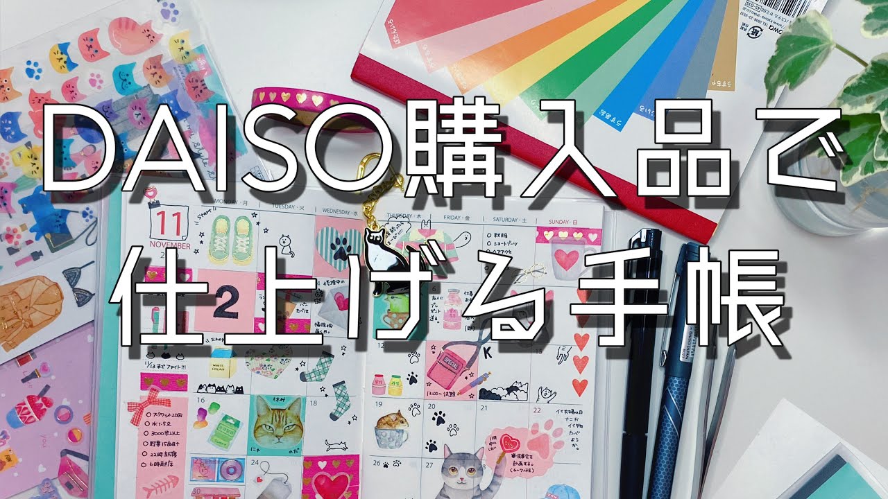 DAISO購入品】で仕上げる手帳/シールファイルの紹介/100均 - YouTube