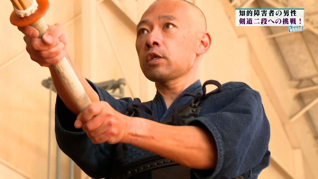 知的障害者の男性 剣道二段への挑戦！【特集】