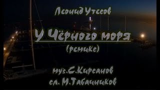 Л. Утёсов -У Чёрного моря -(ремикс)- караоке