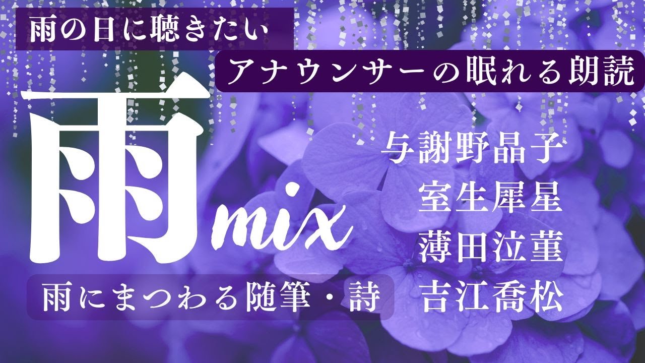 【アナウンサーのお休み朗読】雨・梅雨にききたい名作〜随筆・詩【フリーアナウンサーしまえりこ】