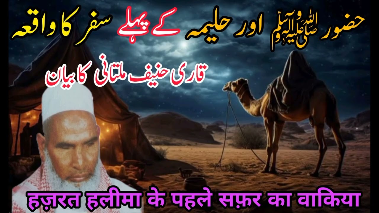 Huzoor saw Or Haleema Ke Pehle Safar Ka Waqiya | By Qari Haneef Multani | Very Emotional Bayan 