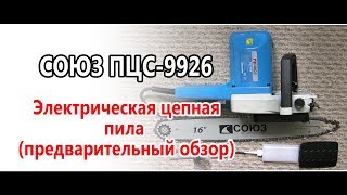 Электропила цепная / СОЮЗ-ПЦС 9926 / Дешево и сердито!