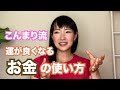 こんまり流!運がよくなるお金の使い方!