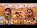 【晩酌のお供】美奈子&キララ初飲みロングバージョン!