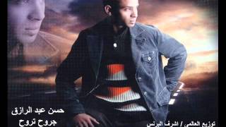 حسن عبد الرازق جروح تروح - اسمعها