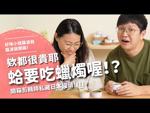 欸都很貴耶～蛤要吃蠟燭喔！？ 開箱剪輯師私藏日本罐頭！！！【腦波弱開箱】EP131