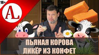 Ликёр из конфет Пьяная корова. Проект АЛ-Крафт.