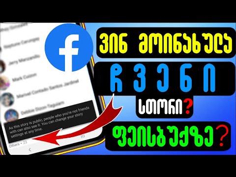 ვინ მოინახულა Facebook სთორი მეგობრების გარდა ?
