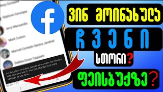 ვინ მოინახულა Facebook სთორი მეგობრების გარდა ? Resimi