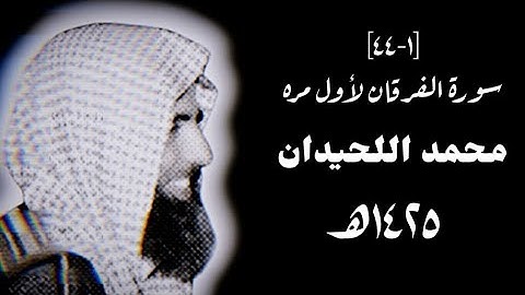 لأول مره تم نشرها سورة الفرقان ١٤٢٥ھ القارئ محمد اللحيدان