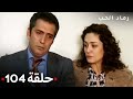 مسلسل رماد الحب الحلقة 104