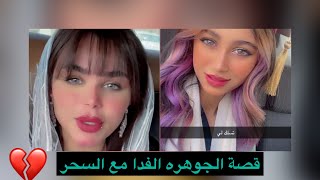 سنابات سوالف هيونه |قـصـة الجوهره الفدا مع السحر 💔ناس بدون ضمير الله يشفيها