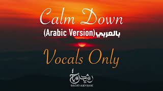 Calm Down (Arabic version) VOCALS  ONLY  (النسخة العربية (بدون موسيقى