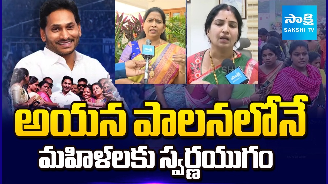 మహిళల తలరాతను మార్చిన సీఎం | Golden Era for Women During YS Jagan Reign | Sakshi TV