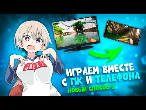 КАК ИГРАТЬ с ДРУГОМ В МАЙНКРАФТ НА ТЕЛЕФОНЕ и ПК #2 (НОВЫЙ СПОСОБ) | CROSS-PLAY MINECRAFT PC + PE