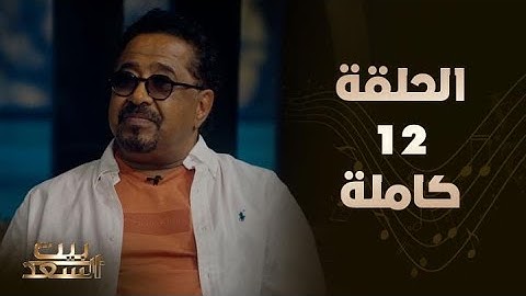 الحلقة 12 كاملة من بيت السعد مع النجم الشاب خالد