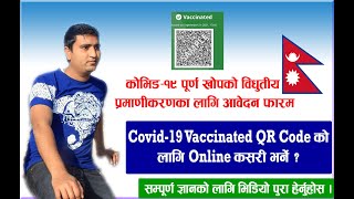 How to apply QR Code of Covid 19 Vaccine? काेभिडकाे भ्याक्सिन गलाएकाे QR Code कसरी apply गर्न सकिन्छ