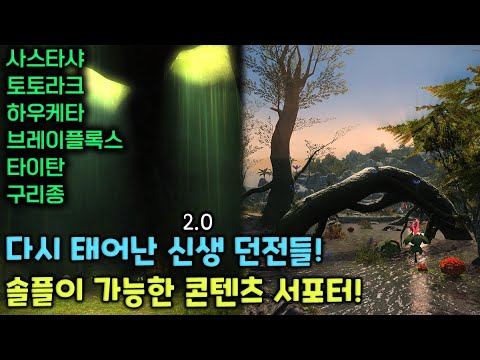 싹 바뀐 신생 던전(메인퀘), 콘텐츠 서포터로 솔플하기! [파판14] - Youtube