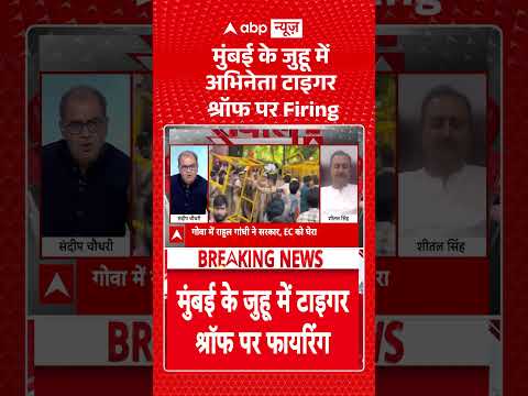Tiger Shroff News : मुंबई के जुहू में अभिनेता टाइगर श्रॉफ पर Firing | Breaking
