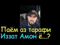 Паёми Иззат Амон аз зиндон ё найранги Рустаму Шохрух аст?