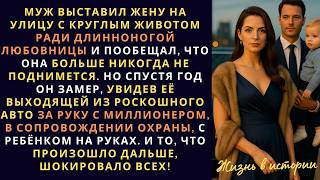 видео: Муж выставил жену на улицу с круглым животом ради длинноногой любовницы и пообещал, что она больше н картинка: Муж выставил жену на улицу с круглым животом ради длинноногой любовницы и пообещал, что она больше н