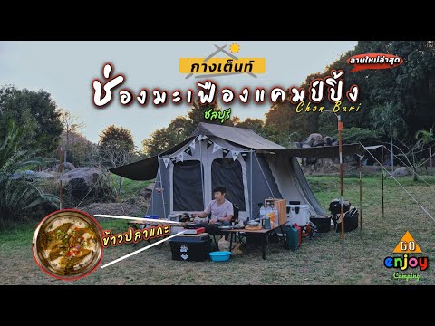 Enjoy-Camping-กางเต็นท์-ช่องมะ