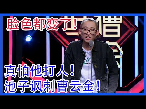 池子讽刺曹云金！脸色都变了！真怕他打人！【吐槽大会 第二季】