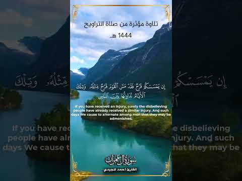 تلاوة مؤثرة من سورة آل عمران تراويح ١٤٤٤هـ القارئ أحمد المجيدي