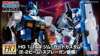 HG 1/144 GM Guard Custom (E-2 Beam Spray Gun Equipped) - Release