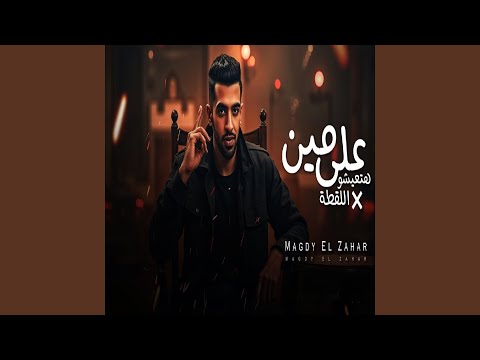 على مين هتعيشو فى اللقطة