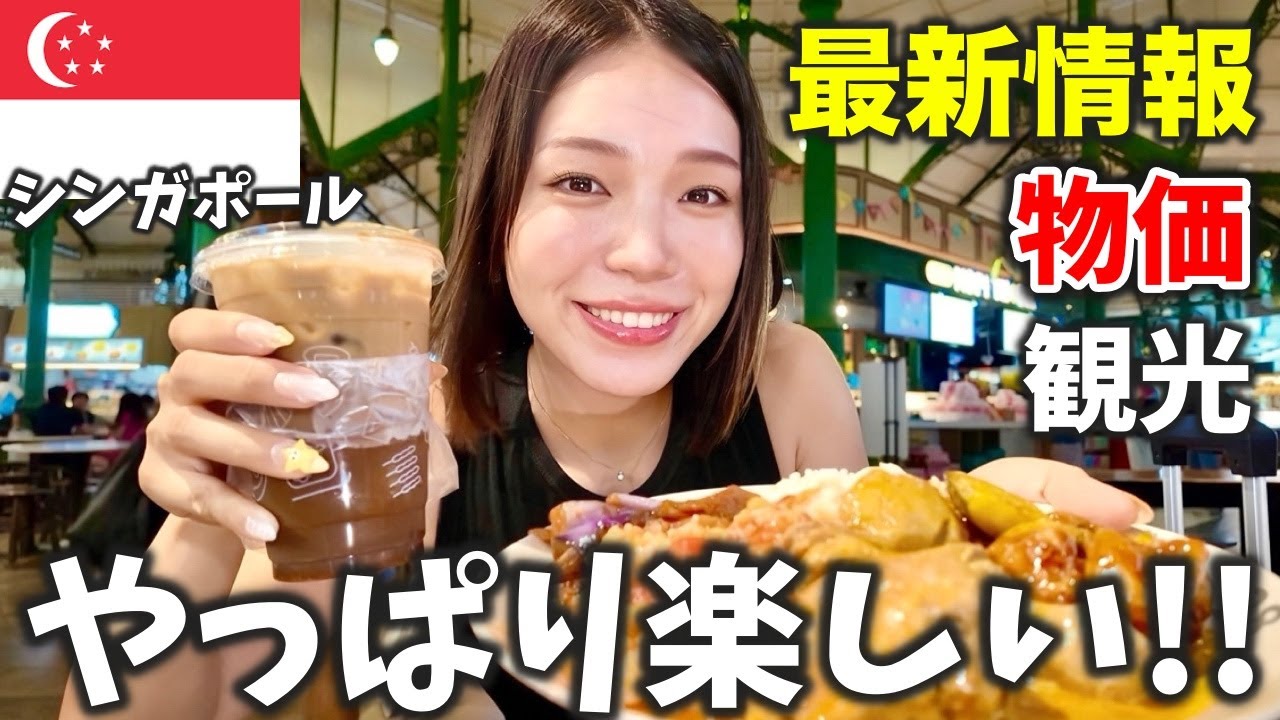 【意外と安いぞ⁉️】シンガポールを旅行系YouTuberが賢く旅行してみた🇸🇬
